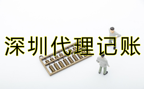 深圳代賬公司收費(fèi)標(biāo)準(zhǔn)是什么？