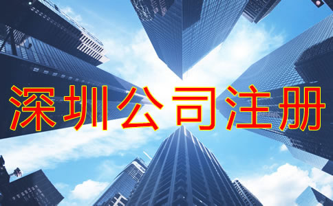 注冊深圳公司的要求有哪些？