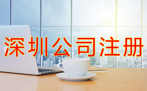 深圳個人公司怎么注冊？