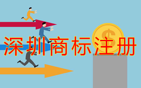 深圳企業(yè)商標注冊費用有哪些？