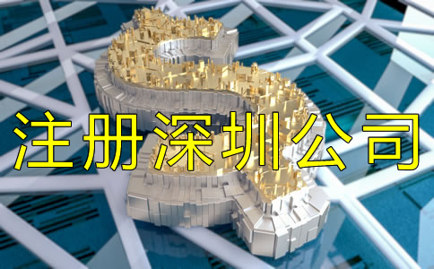 注冊(cè)深圳公司需要哪些費(fèi)用？