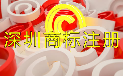 深圳商標(biāo)注冊費用一般是多少？