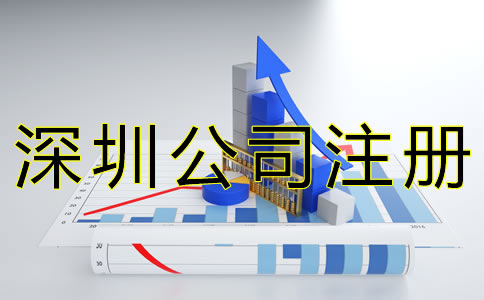 注冊深圳公司要考慮哪些因素？