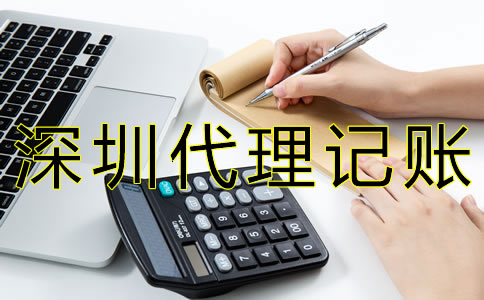 選擇深圳代理記賬公司有什么好處？
