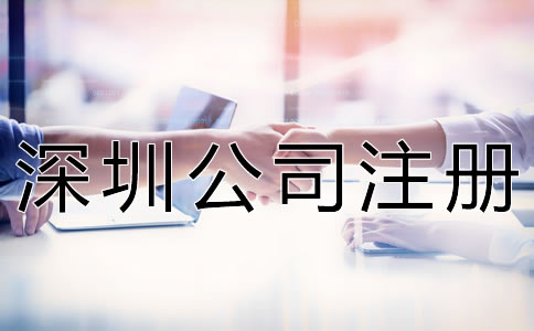 深圳公司注冊(cè)代理步驟有哪些？