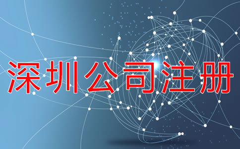 選擇深圳公司代理注冊都要注意什么？