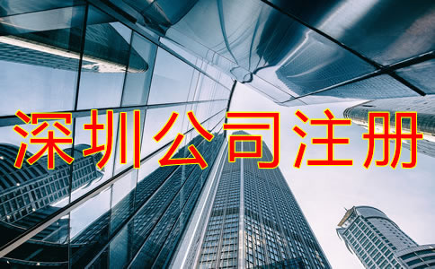 深圳代辦注冊公司可靠嗎？