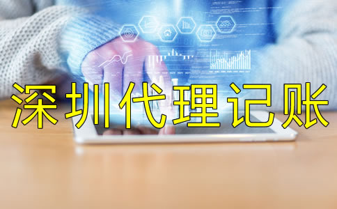 選擇深圳財務代理記賬公司怎么樣？