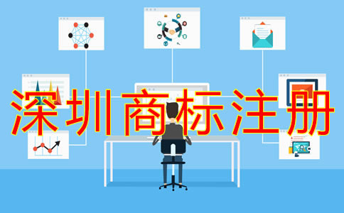深圳個人商標(biāo)注冊流程有什么？