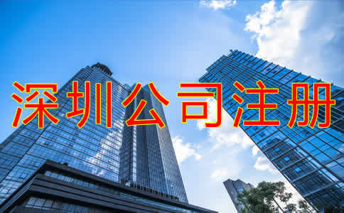 深圳代理公司注冊注意事項是什么？