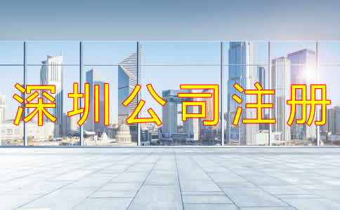 如何選擇深圳注冊(cè)代理公司？