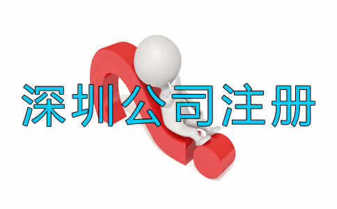 深圳代注冊公司收費一般是多少？