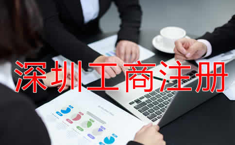 深圳工商注冊流程有哪些？