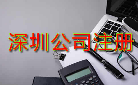 深圳公司注冊資金是多少？