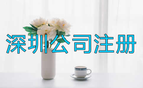 在深圳注冊(cè)公司的步驟是什么？