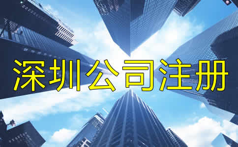 深圳公司注冊流程是什么？