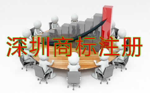 深圳商標(biāo)注冊(cè)代理公司如何選擇?