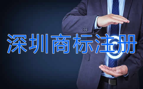 深圳商標注冊流程是什么？
