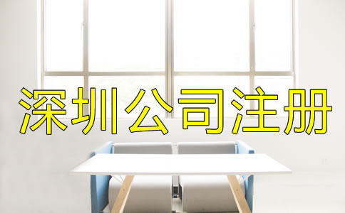 選擇深圳公司注冊地址的要求是什么？