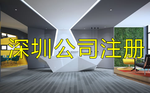 選擇深圳公司注冊地址的要求