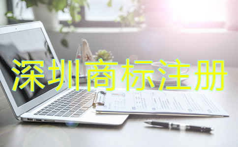 為什么選擇深圳商標(biāo)注冊(cè)公司？