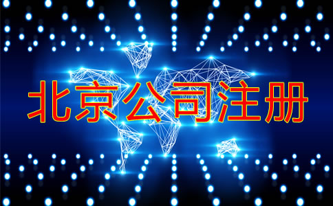 選擇深圳代辦公司注冊機構有什么優(yōu)勢？
