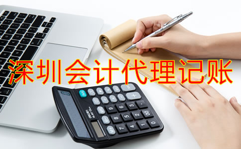 為什么選擇深圳會(huì)計(jì)公司代理記賬？