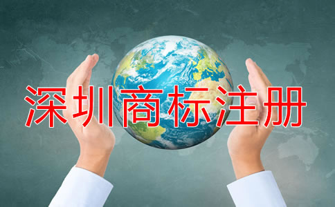 深圳商標(biāo)怎么注冊(cè)？