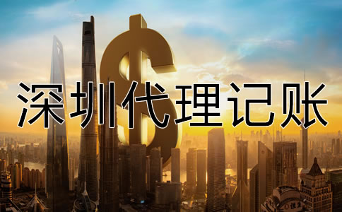深圳代理記賬公司收費項目有哪些？