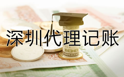 深圳代理記賬公司收費項目