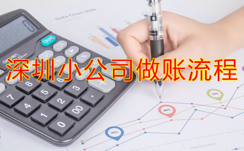 深圳小公司做賬流程是什么?
