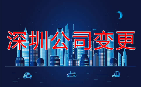 深圳公司注冊地址變更流程是什么？