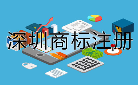 深圳注冊商標(biāo)有什么好處？