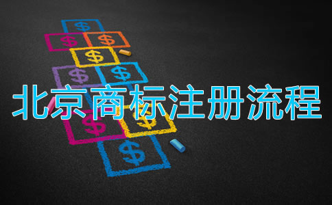 深圳商標(biāo)注冊(cè)流程都有哪些？