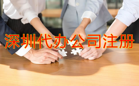 深圳代辦公司注冊(cè)哪家比較好?