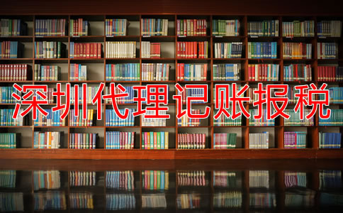 深圳代理記賬報稅公司如何選擇？