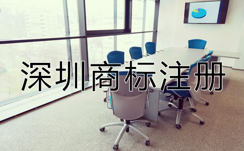 如何注冊(cè)深圳商標(biāo)？