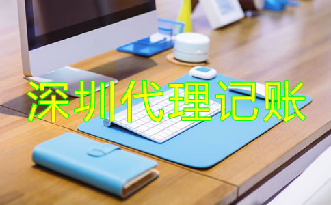 深圳會計公司代理記賬如何收費？