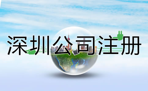 深圳如何注冊公司流程是什么？