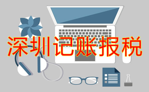 深圳公司記賬報(bào)稅怎么弄？