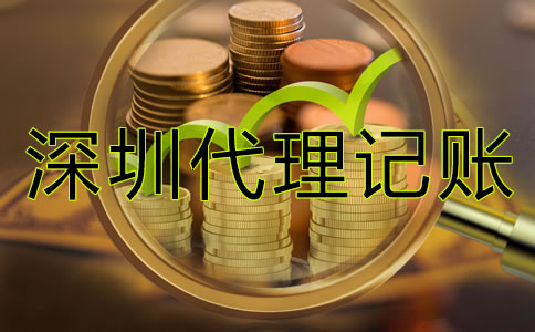 深圳企業(yè)代理記賬價(jià)格是多少？