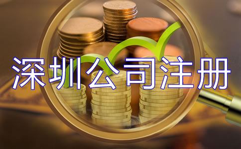深圳公司注冊費用大概多少都有哪些？