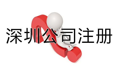 深圳代辦公司注冊營業(yè)執(zhí)照材料有哪些？
