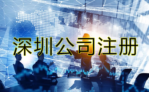 深圳電子商務(wù)公司注冊(cè)流程是什么？