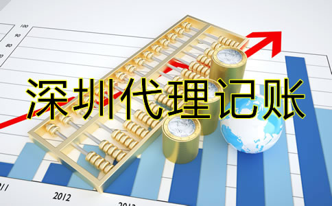 選擇深圳代理記賬報(bào)稅須知哪些技巧？