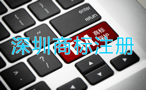 深圳商標(biāo)代理注冊流程是什么?