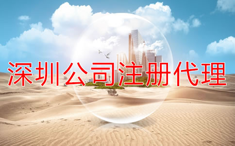 注冊深圳公司選代辦機(jī)構(gòu)多少錢？