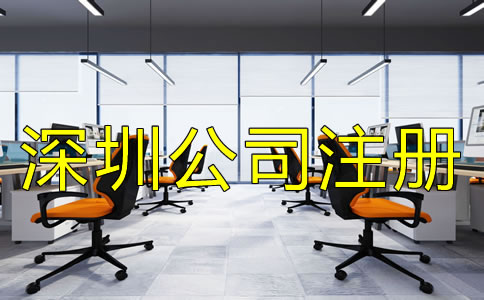 辦理深圳公司注冊的流程都有哪些？