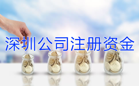 深圳公司注冊資金增資流程是什么?