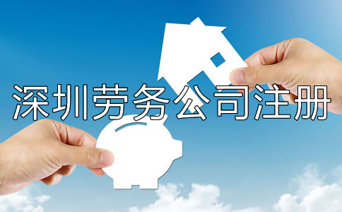 深圳勞務(wù)公司注冊(cè)條件有哪些？